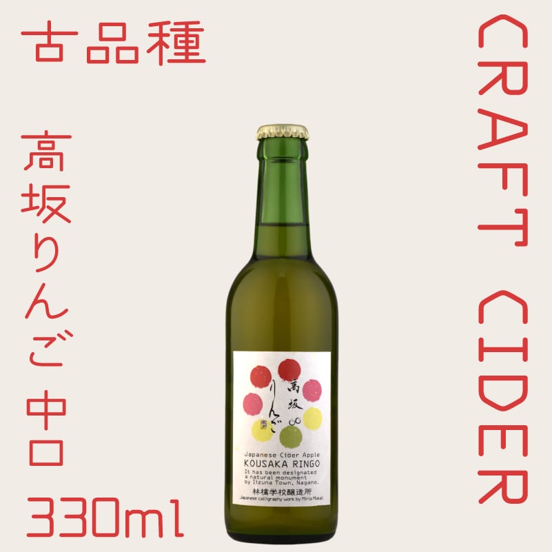 中辛】高坂りんごシードル 330ml（酔える天然記念物）2025 | シードル
