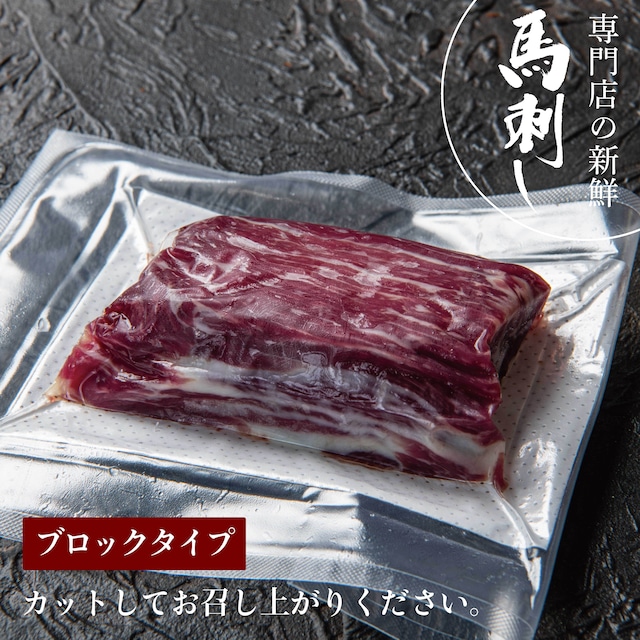 京馬刺し　霜降り【50g】