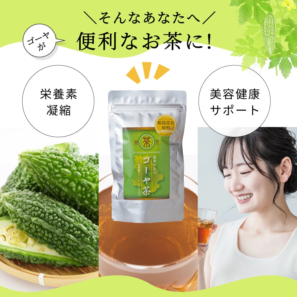 桜島溶岩焙煎／ゴーヤ茶 45g【1袋】 | オキス公式ショップ
