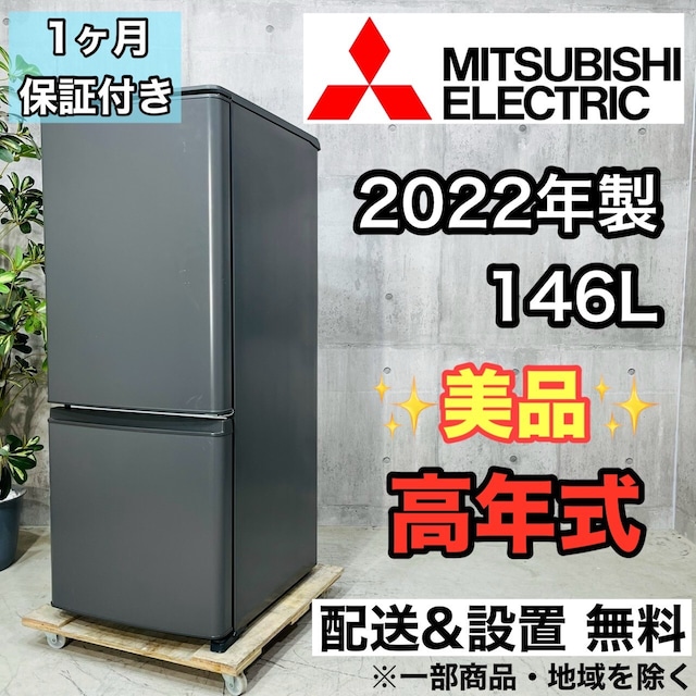 ♦️MITSUBISHI a3382 2ドア冷蔵庫 146L 2022年製 8♦️