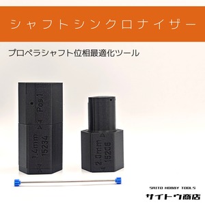 シャフトシンクロナイザー