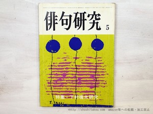 （雑誌）俳句研究　第45巻第5号　特集・下村槐太研究　/　下村槐太　　[35462]