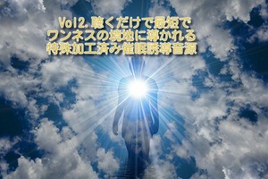 悟りの境地で先祖供養　Vol2.特殊加工済み☆流しておくだけで先祖供養がなされてワンネス境地の催眠誘導音源