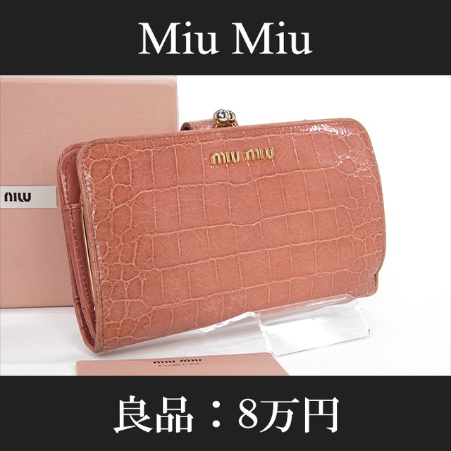 【お値引交渉大歓迎・送料無料・良品】Miu Miu・ミュウミュウ・長財布(人気・小銭入れあり・がま口・レア・珍しい・桃色・ピンク・H015)