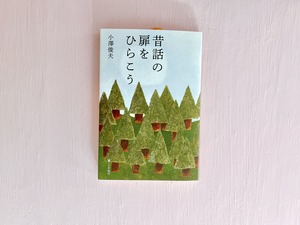 昔話の扉をひらこう