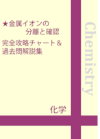 金属イオンの分離と確認　完全攻略チャート＆過去問解説集