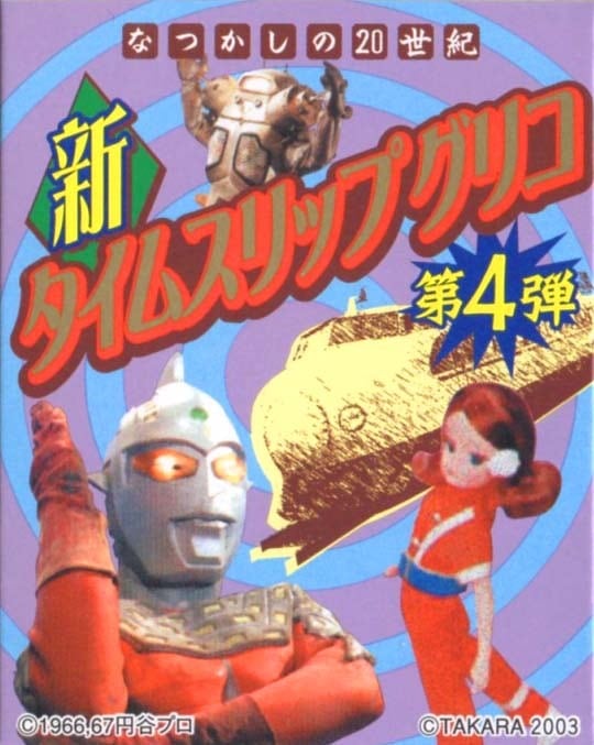タイムスリップグリコ第四弾 11.トヨタランドクルーザー | TOYZ-STYLE