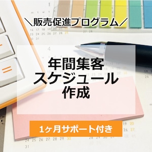 「年間集客スケジュール作成」プログラム