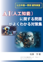 AI(人工知能)に関する問題がよくわかる対策集