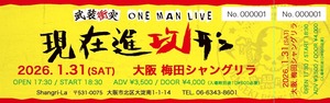 【チケット】2026.1.31（土）武装衝突ワンマン「現在進攻形」/梅田シャングリラ
