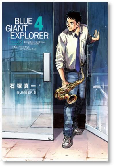 BLUE GIANT EXPLORER 石塚真一 [1-9巻 漫画全巻セット/完結] ブルー