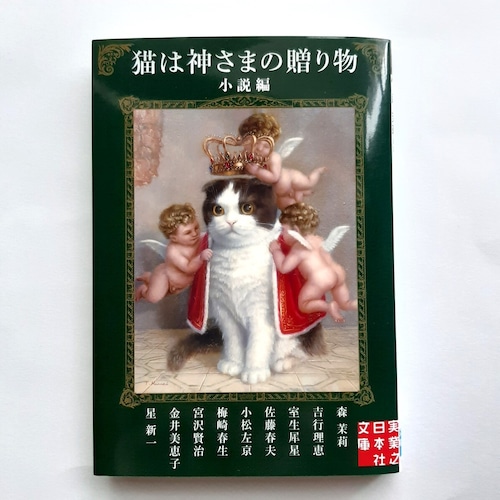 猫は神さまの贈り物《小説編》（実業之日本社文庫）