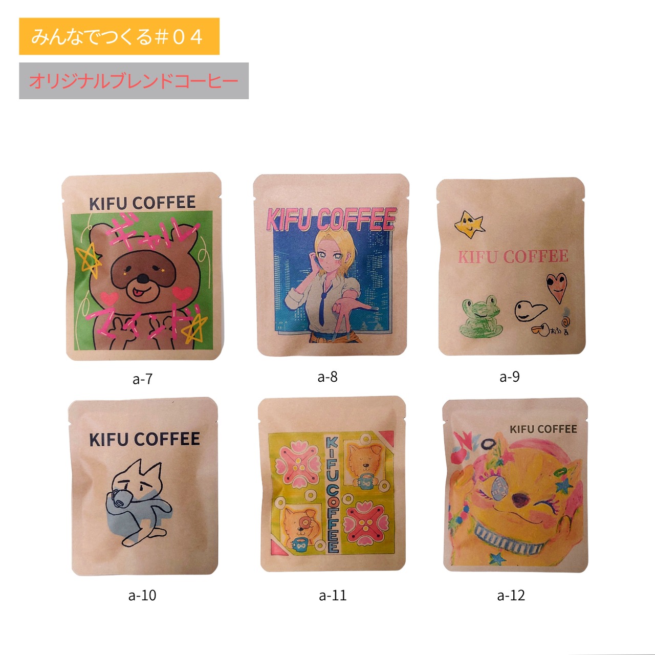 【みんなでつくるシリーズ#04】KIFU COFFEE2