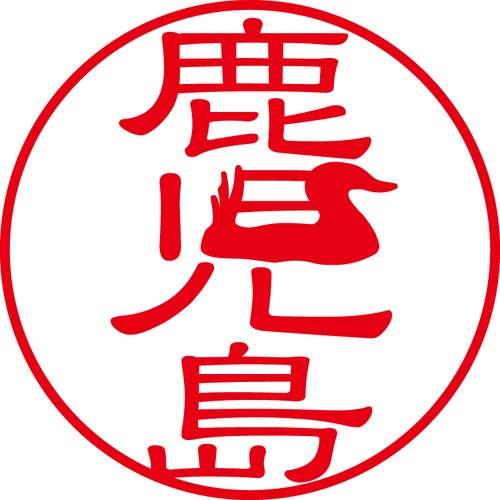 鹿児島 - フォーマル（商品コード：05526）