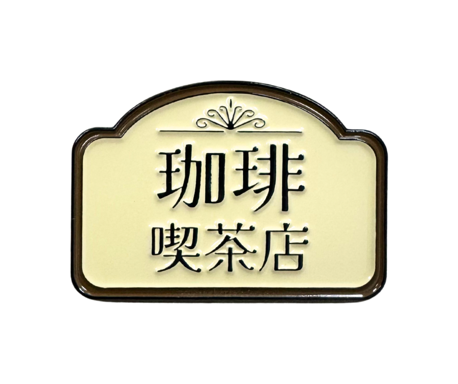 【落酷様】ピンバッジ確認用ページ 57b5cdd849ff8499189a2954b9e61b