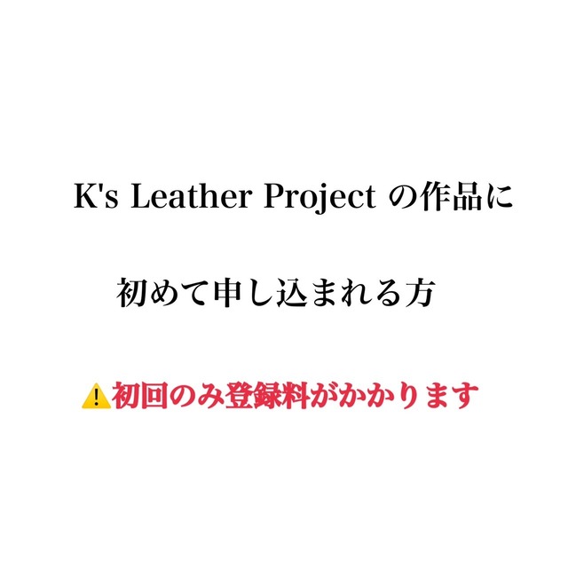 【Leather project 講師登録】初めての方