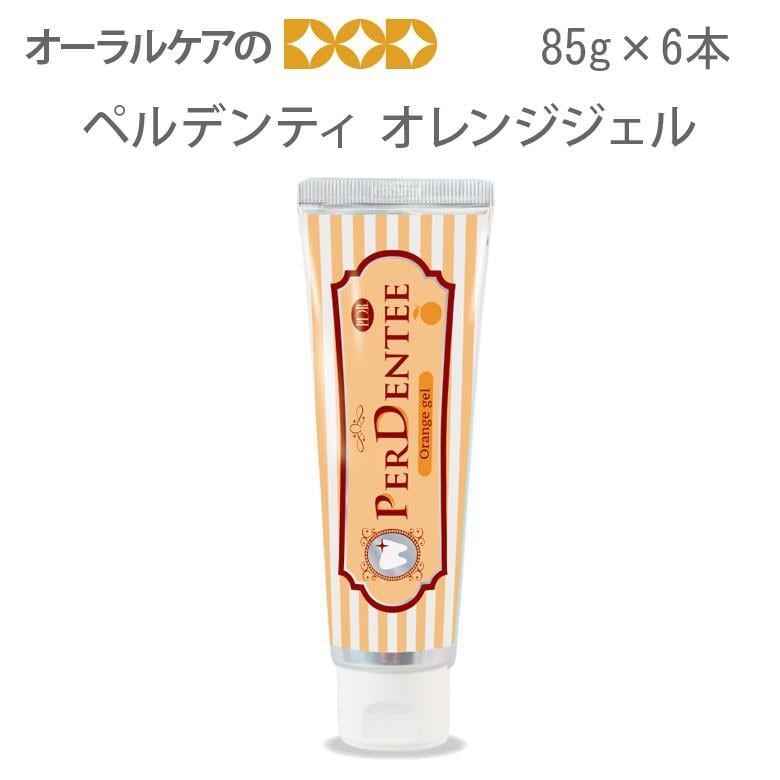 薬用ハミガキ ペルデンティオレンジジェル 6本1箱 85g 旬の香り メール便不可