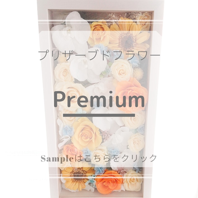 プリ　Premium　30,000円【完全オートクチュール/受注制作】