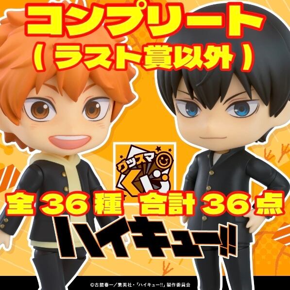 グッスマくじ ラストスマイル賞 ハイキュー ラストスマイル D賞 G賞