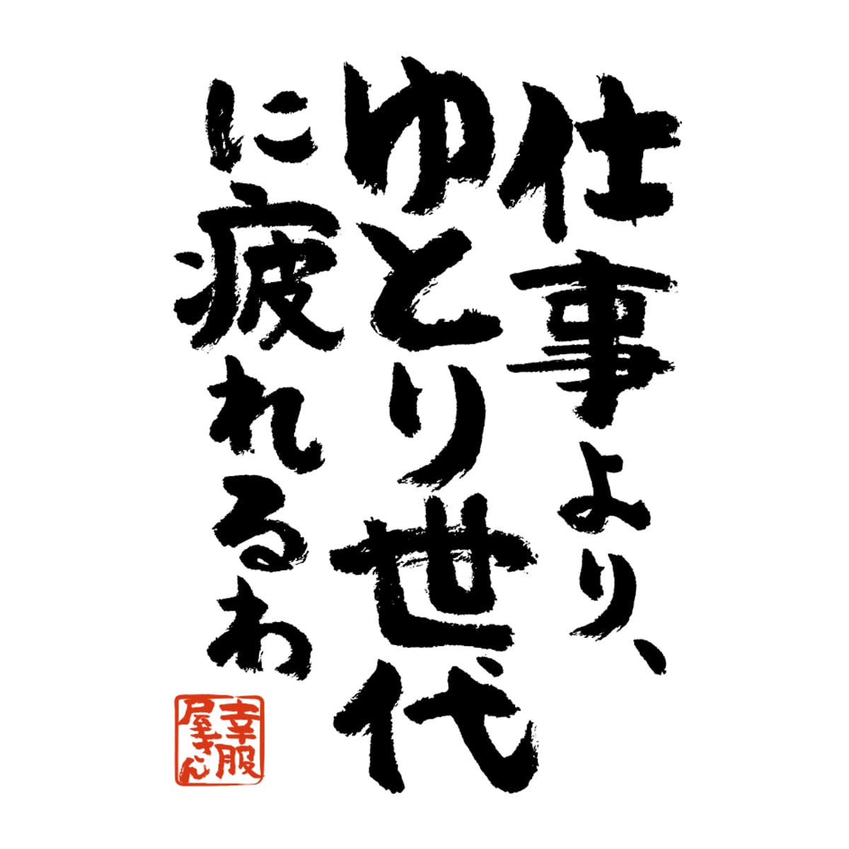 仕事より、ゆとり世代に疲れるわ ka400-35 おもしろ 漢字Tシャツ 世代間ギャップ ゆとり教育 特徴 価値観 接し方 指導方法
