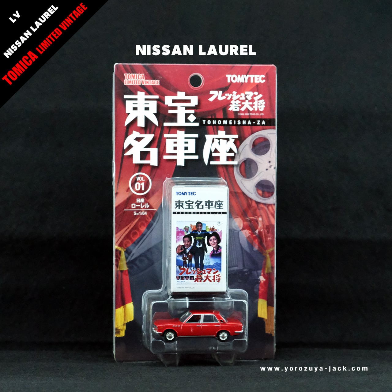 トミカリミテッドヴィンテージ 東宝名車座 VOL.01 フレッシュマン若