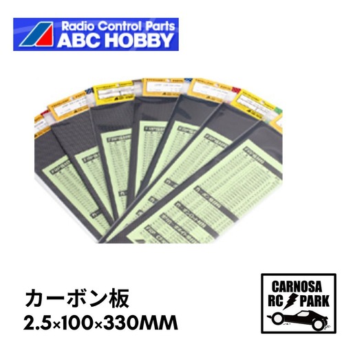 【ABCホビー】CFRP カーボン板 2.5×100×330mm