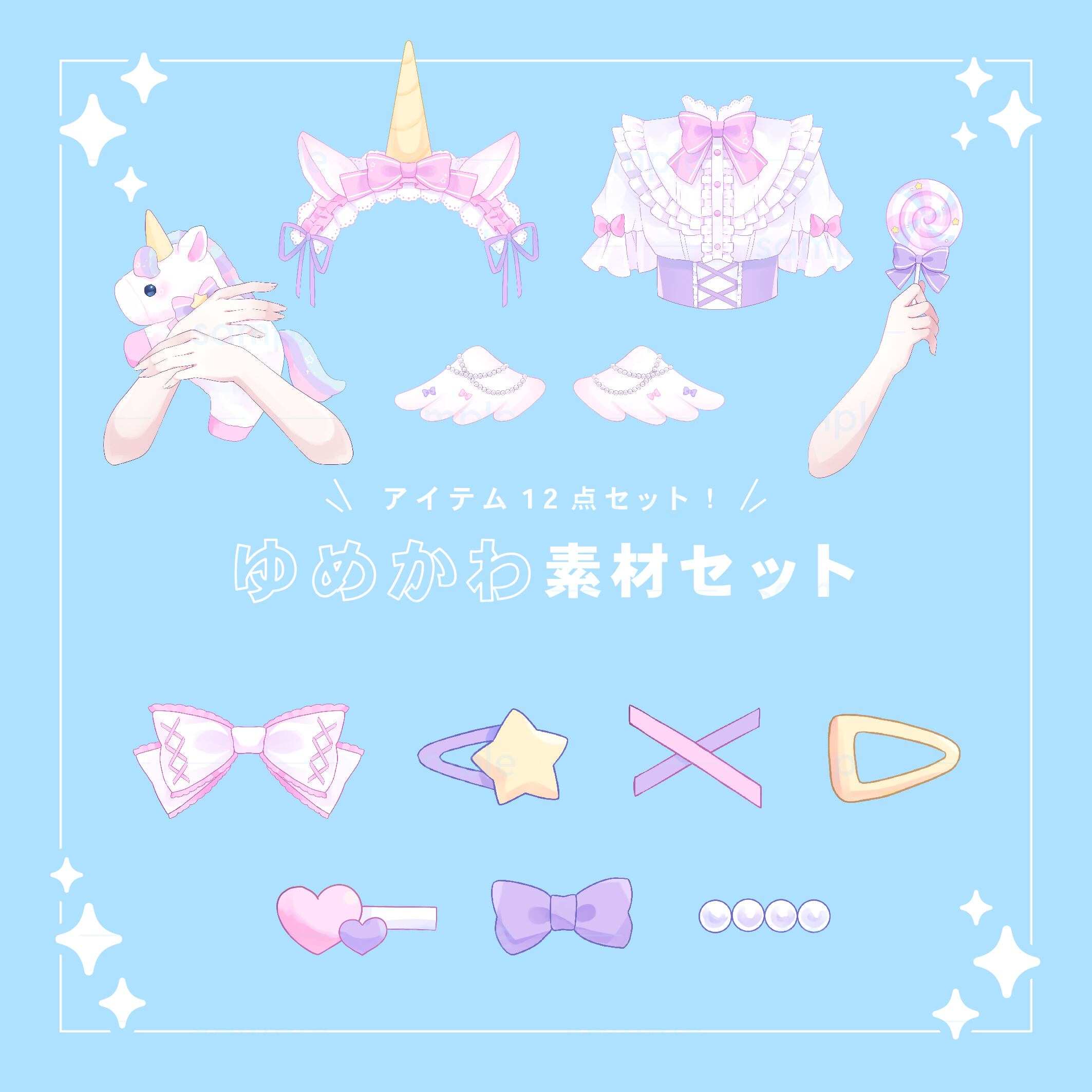 ゆめかわセット｜配信素材 | POPink