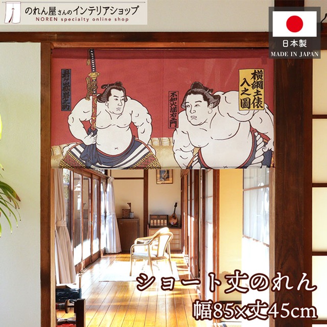 【受注生産】のれん 新横綱土俵入り 85×45cm 27619
