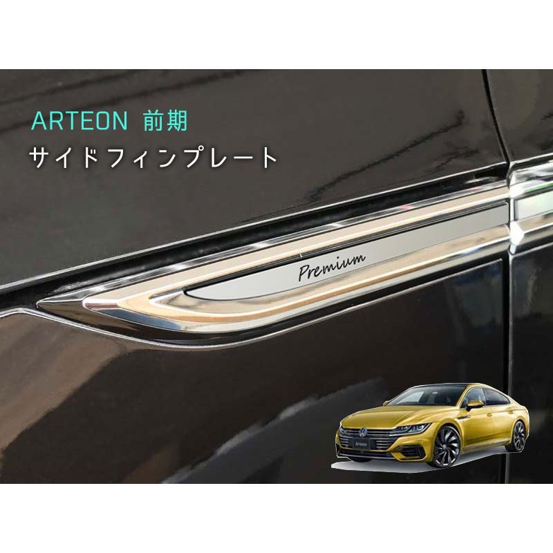 ARTEON / サイドフィンプレート 4pcs / 前期