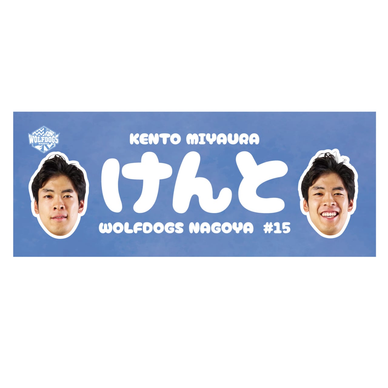 25-26シーズン ピックアップ選手フォトタオル（#15 宮浦選手