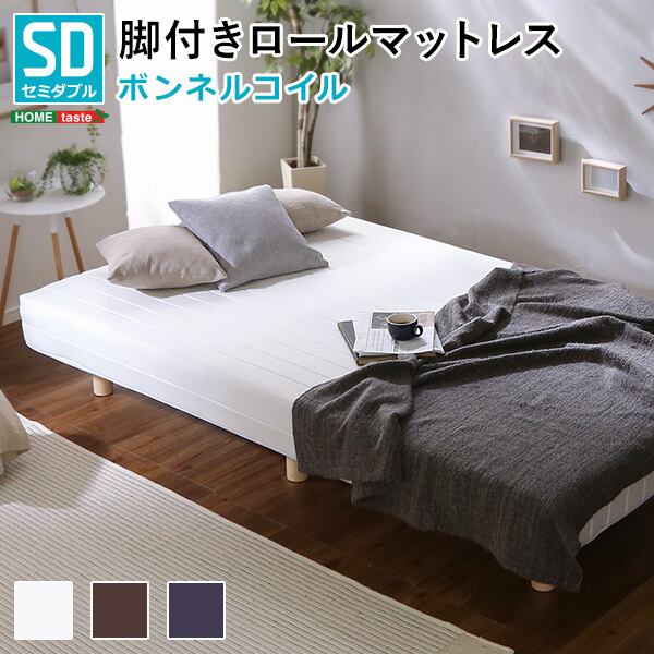 ほどよい弾力 脚付きロールマットレス（ボンネルコイルスプリング）セミダブル 新発想で搬入も組立カンタン！ ほどよい弾力 脚付きロールマットレス