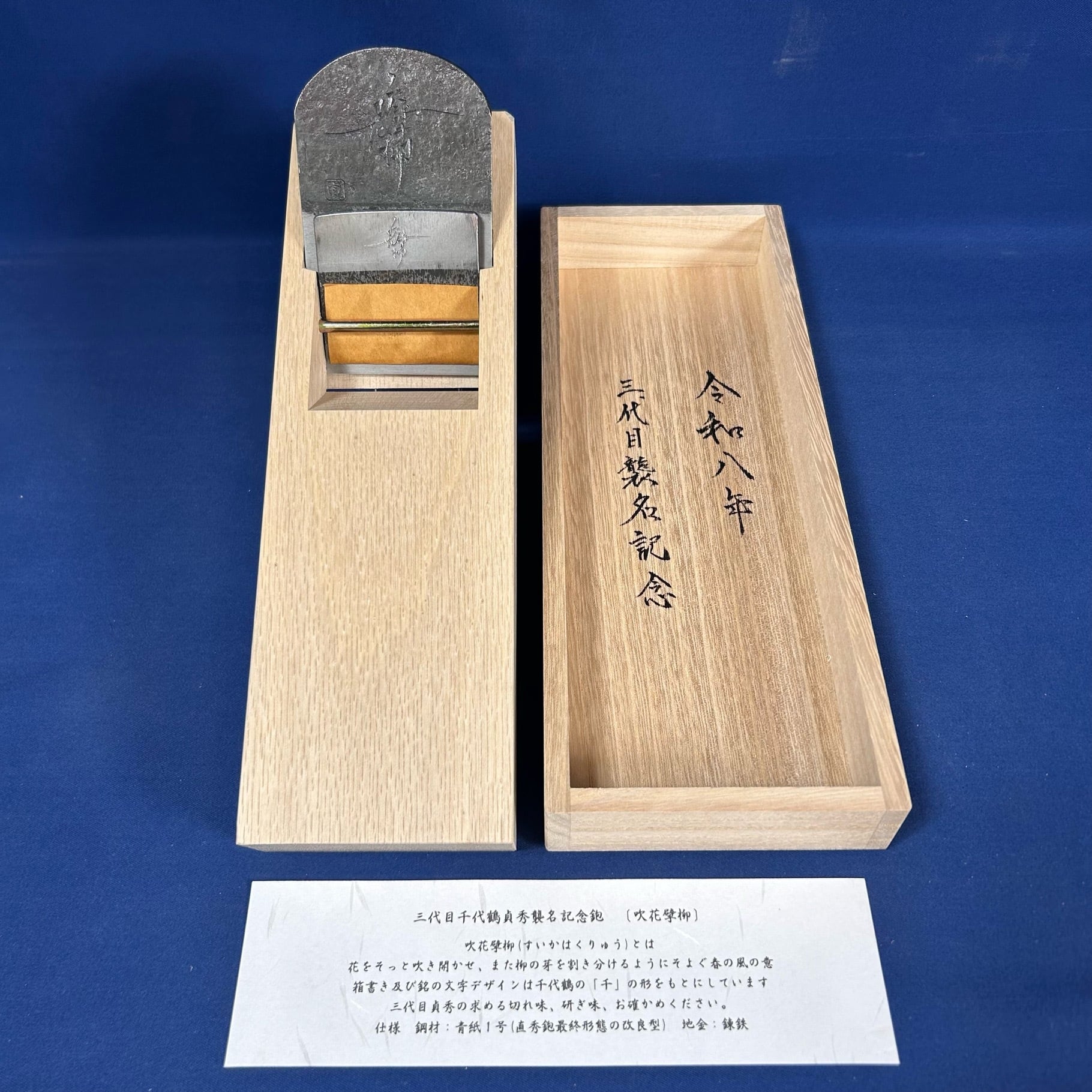 千代鶴 寸八 襲名記念鉋】千代鶴貞秀作 吹花擘柳(すいかはくりゅう)〈寸八 / 70mm