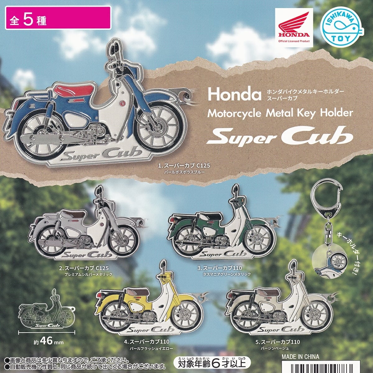 ホンダスーパーカブ キーホルダーセット 57bd6057ef835a1ff4375f82b88ed0