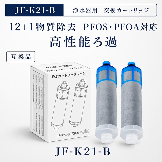 【JIS規格試験済み】 JF-K21 JF-K21-B JF-K21-C 浄水カートリッジ LIXIL(INAX)対応互換用浄水カートリッジ JFK21 JF-K21-A カートリッジ 浄水器 蛇口 12+1物質除去 JF-1450SX J