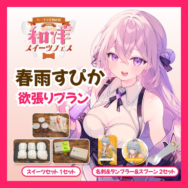 【欲張りプラン】【春雨すぴか】バーチャル物産展 第二回とろける和洋スイーツフェス