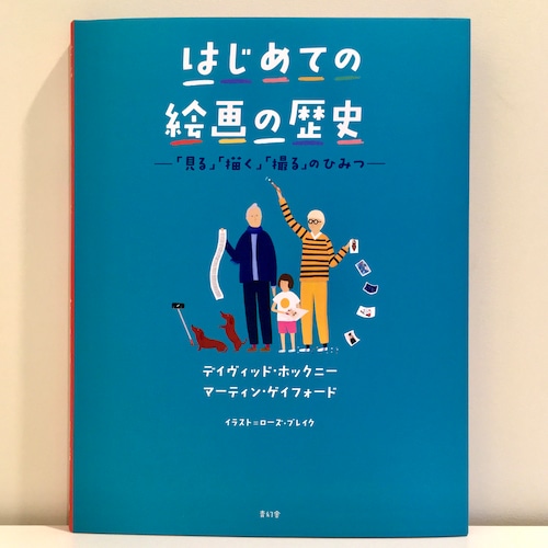 デヴィッド・ホックニー、マーティン・ゲイフォード『はじめての絵画の歴史』