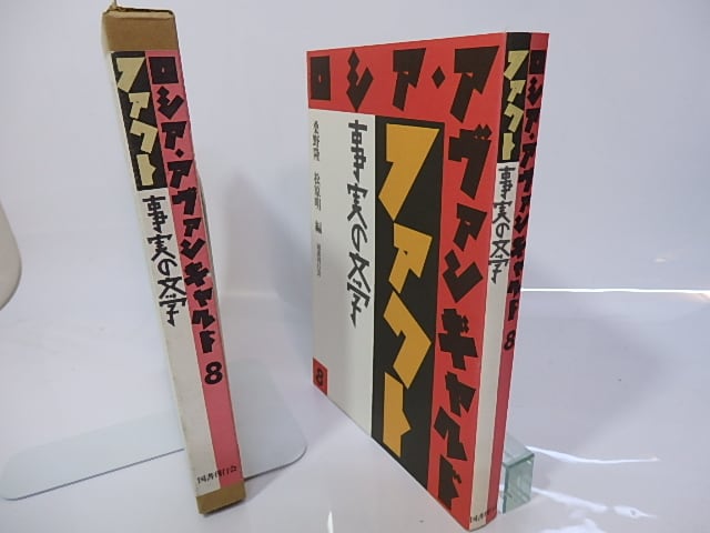ロシア・アヴァンギャルド 8 ファクト 事実の文学 / 桑野隆 松原明 編