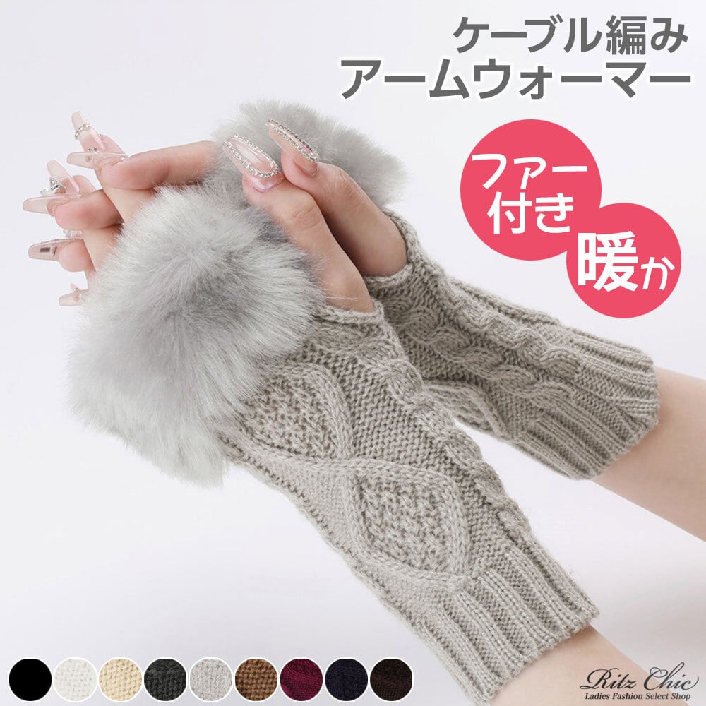 アームウォーマー ケーブル編み レディース 秋冬 防寒 保温 暖かい