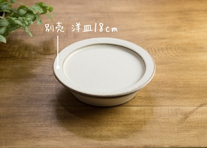 SHIROUMA 浅鉢 18cm 白（深皿・スープボウル・グラタン皿・耐熱皿）／長谷川 哲也