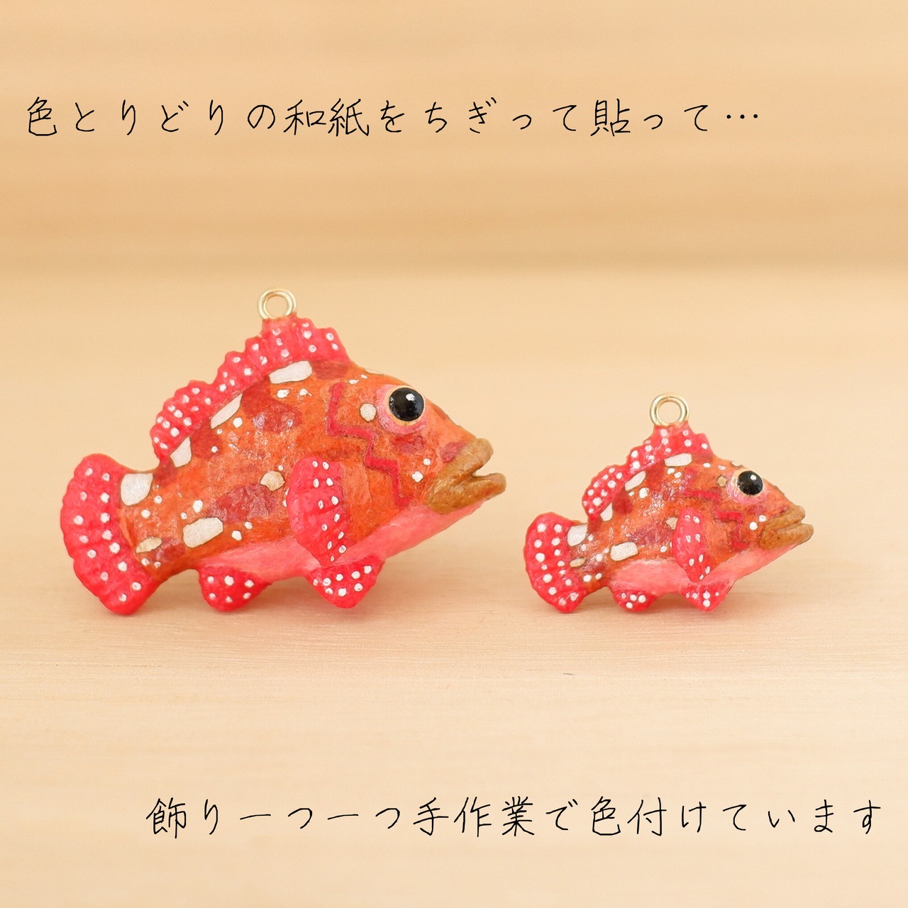 和紙小物/アクセサリー『カサゴ』