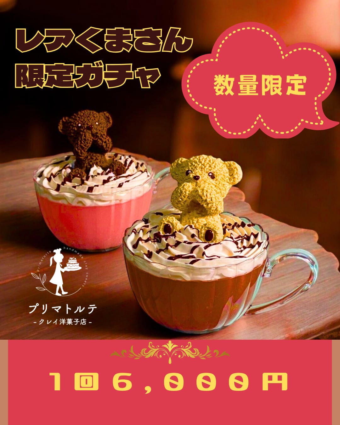 レアくまさん限定ガチャ【数量限定】