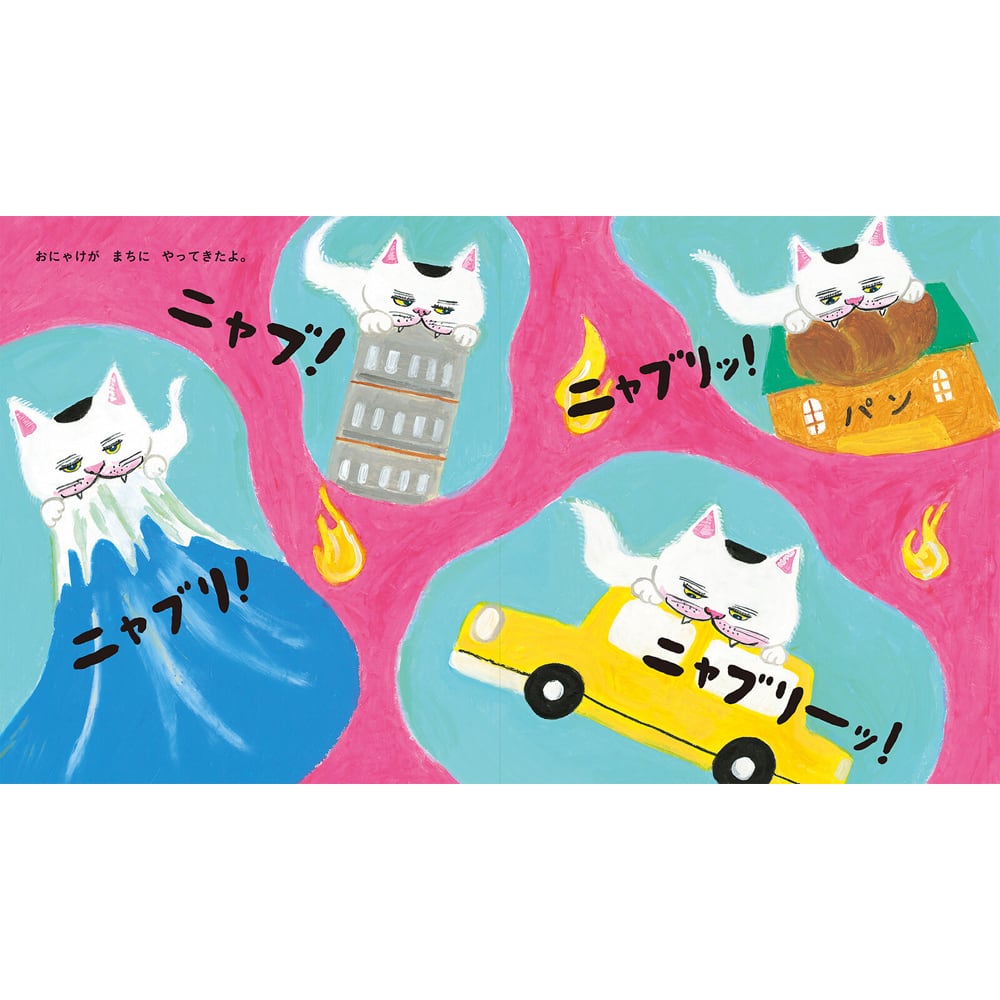猫絵本(おにゃけ) | マスノヤ衣料品店・マスノヤ猫雑貨店