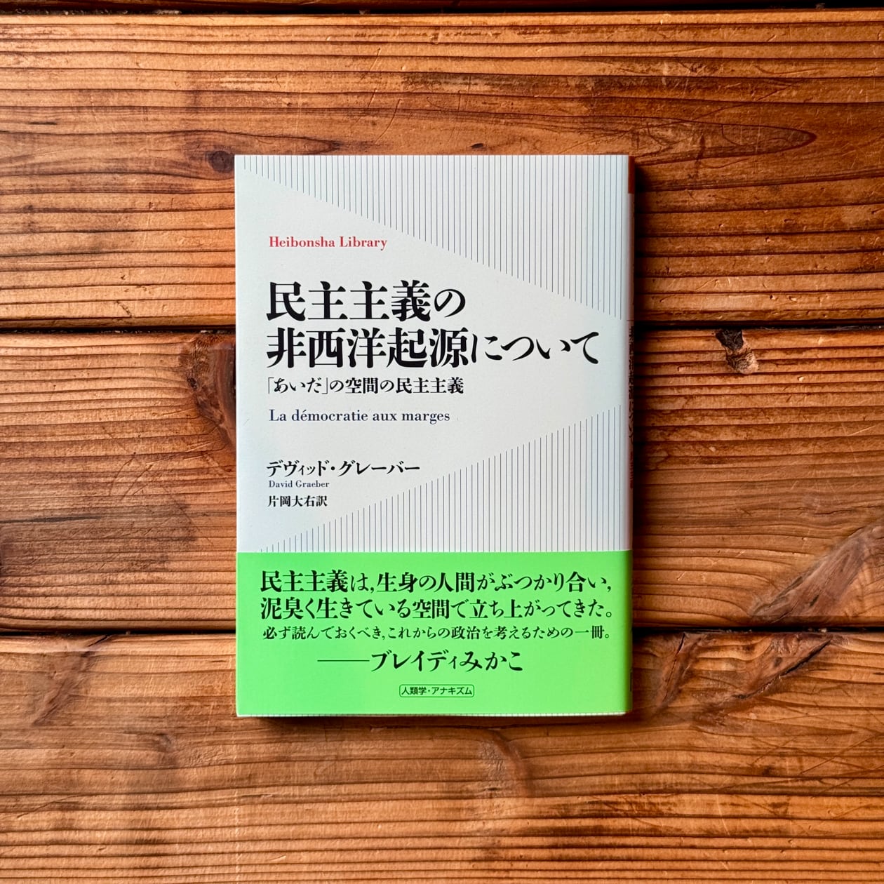 民主主義の非西洋起源について 「あいだ」の空間の民主主義