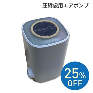 (25%OFF)　空間が変わると生活が変わる！　２７年のメーカーノウハウが詰まった　プレミアム圧縮袋　エアポンプ