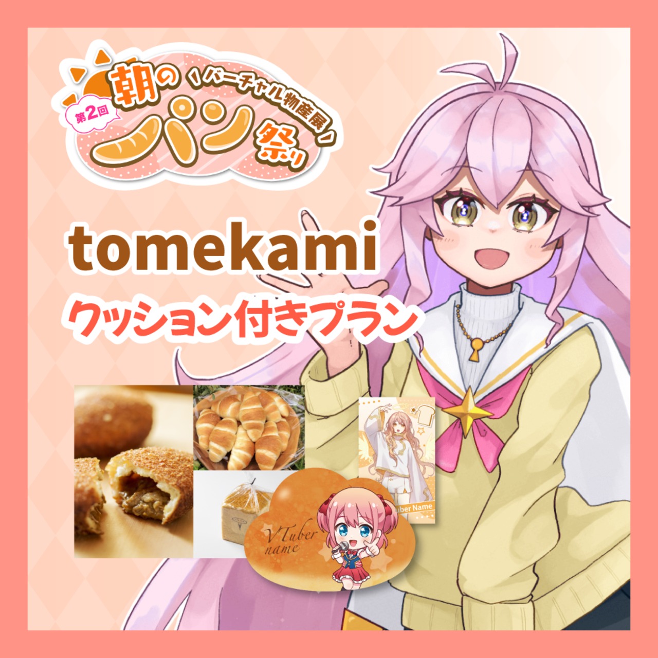 【カード+クッション付きプラン】【tomekami】バーチャル物産展 第二回 ~朝のパン祭り~