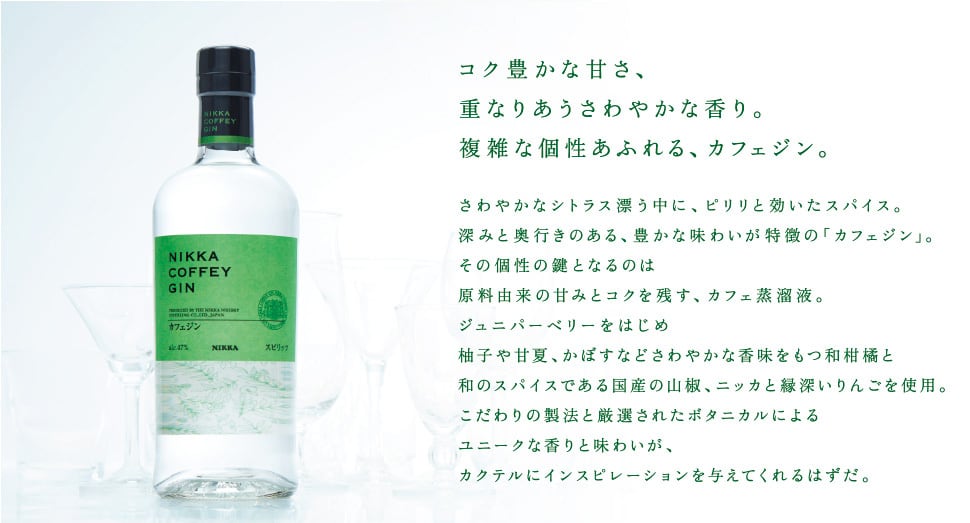 ニッカウヰスキー】ジャパニーズクラフトジン『ニッカ カフェジン47度