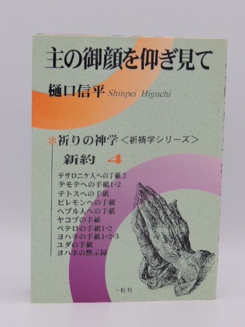 主の御顔を仰ぎみて 新約１巻〜４セットの商品画像7