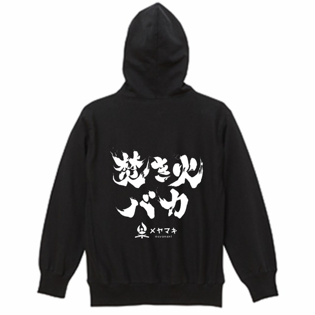 「焚き火バカ」スウェットパーカー