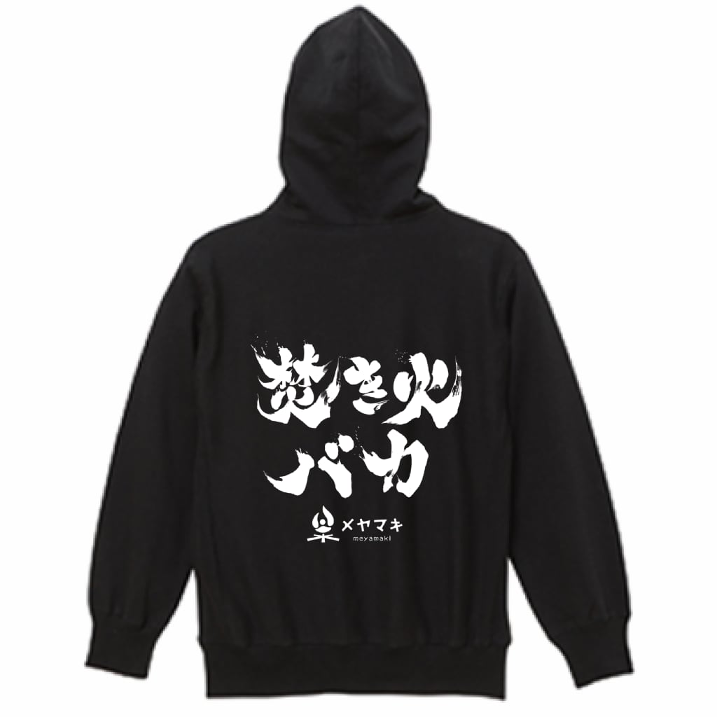 「焚き火バカ」スウェットパーカー