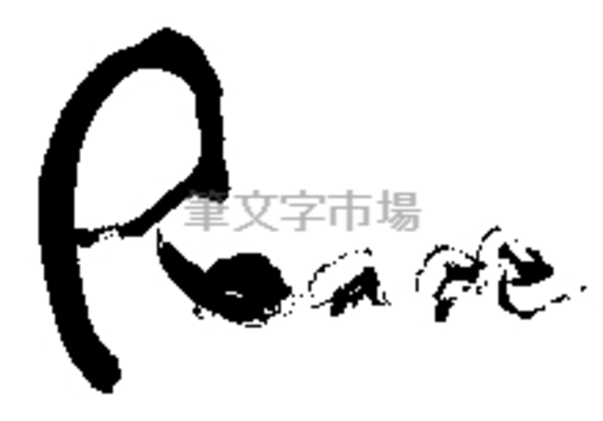 筆文字デザイン Peace | 筆文字市場